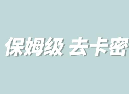 全网最细0基础MT保姆级完虐卡密教程系列，菜鸡小白从去卡密入门到大佬-启航188资源站