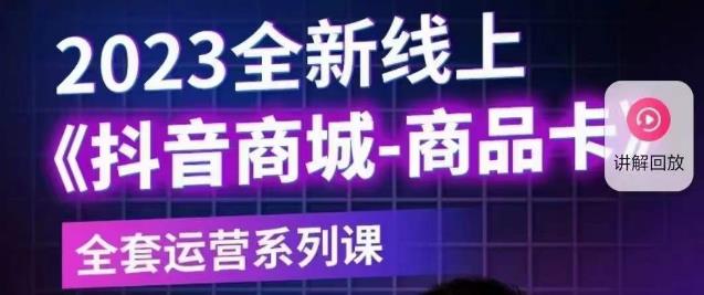 老陶电商·抖音商城商品卡【新版】，2023全新线上全套运营系列课-启航188资源站