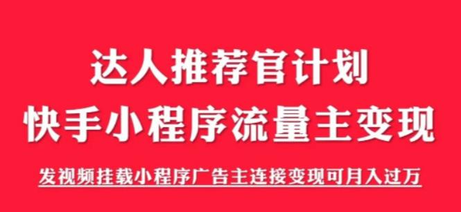 外面割499的快手小程序项目《解密触漫》，快手小程序流量主变现可月入过万-启航188资源站