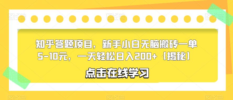 知乎答题项目，新手小白无脑搬砖一单5-10元，一天轻松日入200+【揭秘】-启航188资源站