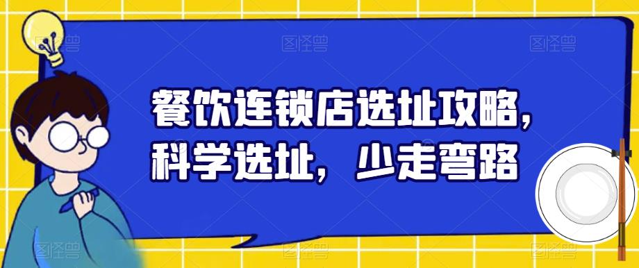 餐饮连锁店选址攻略，科学选址，少走弯路-启航188资源站