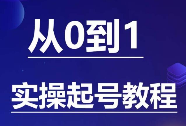 石野·小白起号实操教程，​掌握各种起号的玩法技术，了解流量的核心-启航188资源站