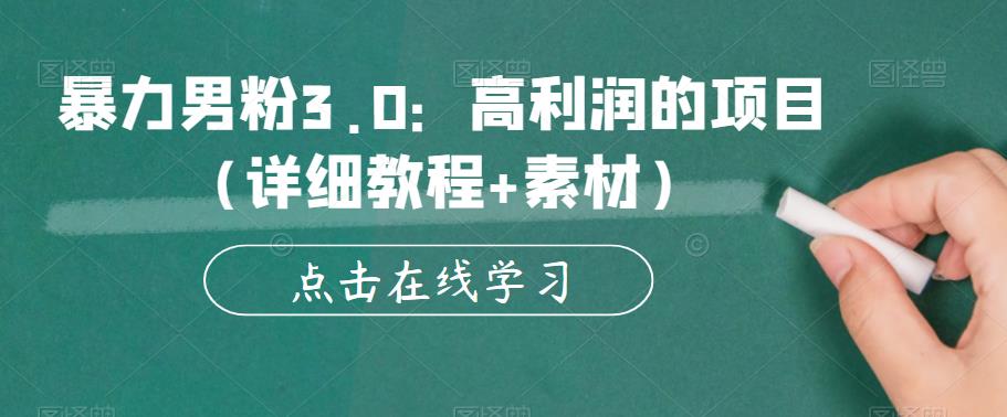 暴力男粉3.0：高利润的项目（详细教程+素材）【揭秘】-启航188资源站