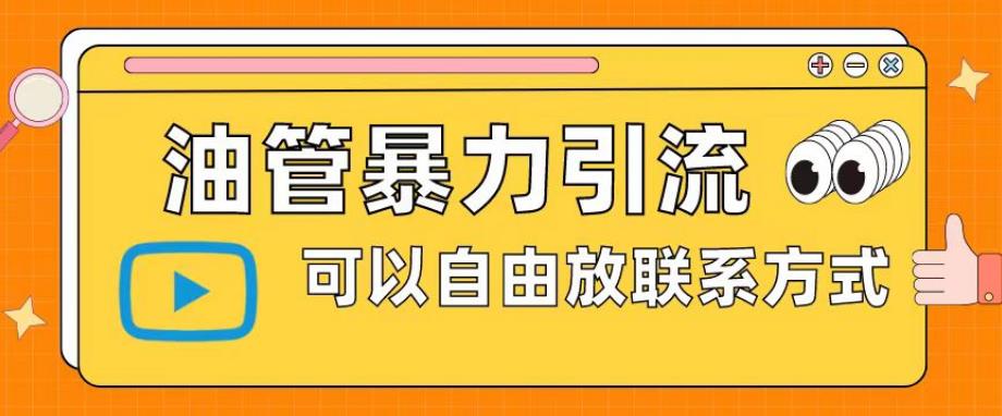 油管暴力引流，可以自由放联系方式【揭秘】-启航188资源站