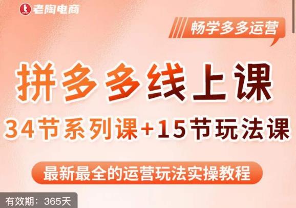 老陶·2023全新【多多运营玩法系列课】，最新最全的运营玩法实操教程-启航188资源站