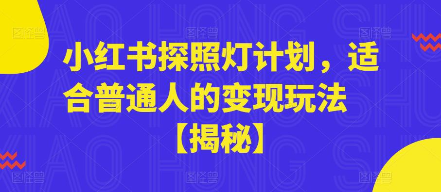 小红书探照灯计划，适合普通人的变现玩法【揭秘】-启航188资源站