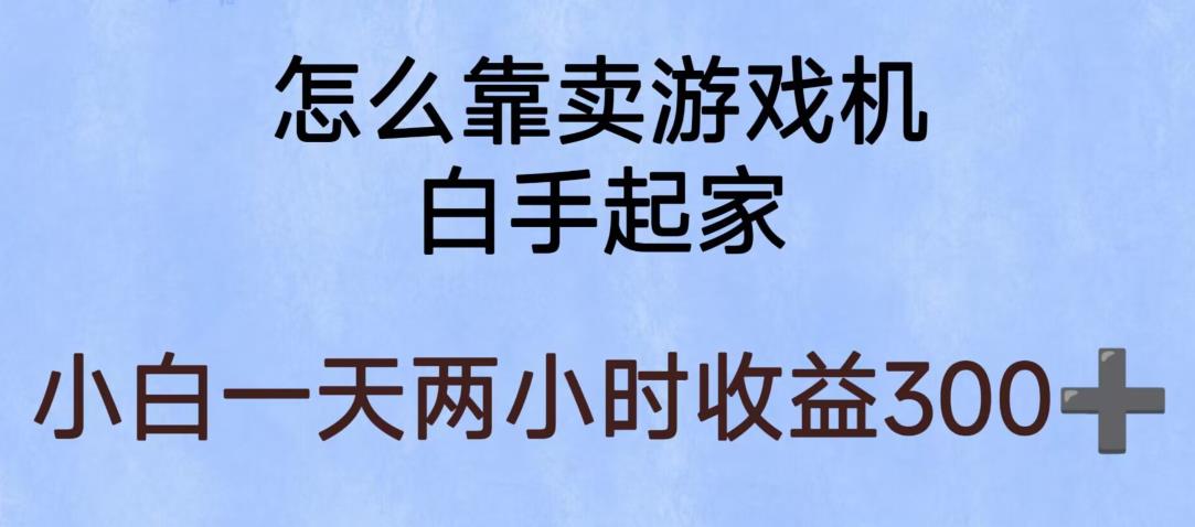 玩游戏项目，有趣又可以边赚钱，暴利易操作，稳定日入300+【揭秘】-启航188资源站