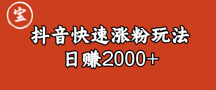 宝哥私藏·抖音快速起号涨粉玩法（4天涨粉1千）（日赚2000+）【揭秘】-启航188资源站