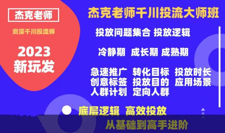 杰克老师千川投流大师班，从基础到高手进阶，底层逻辑，高效投放-启航188资源站