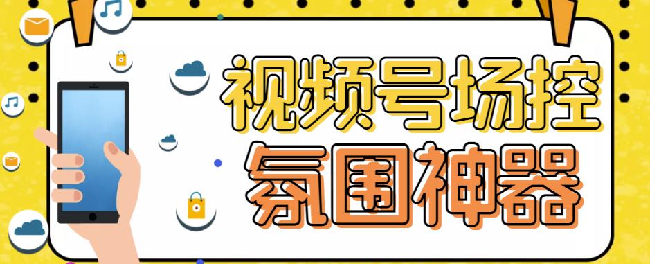 【引流必备】熊猫视频号场控宝弹幕互动微信直播营销助手软件-启航188资源站