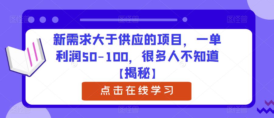 新需求大于供应的项目，一单利润50-100，很多人不知道【揭秘】-启航188资源站