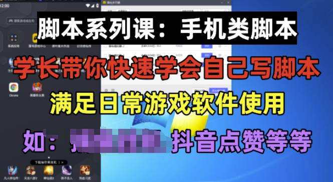 学长脚本系列课：手机类脚本篇，学会自用或接单都很好【揭秘】-启航188资源站