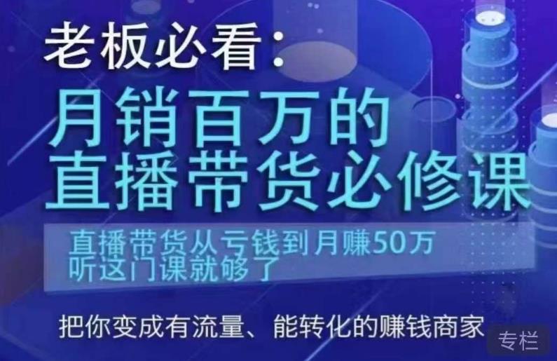 老板必看：月销百万的直播带货必修课，直播带货从亏钱到月赚50万，听这门课就够了-启航188资源站