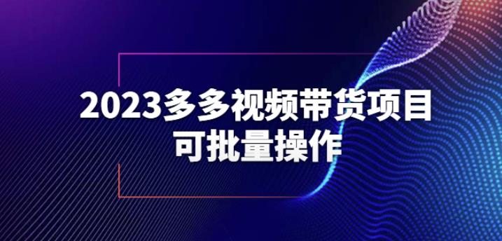 2023多多视频带货项目，可批量操作【保姆级教学】【揭秘】-启航188资源站