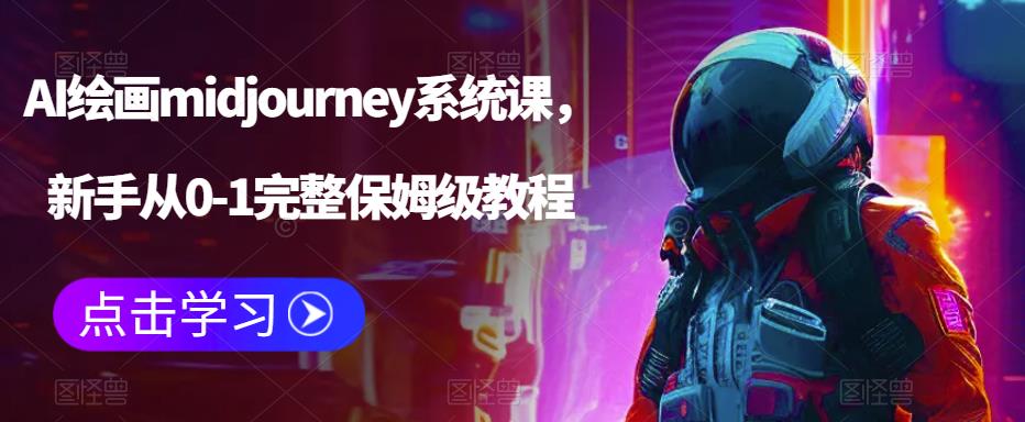 AI绘画midjourney系统课，新手从0-1完整保姆级教程-启航188资源站