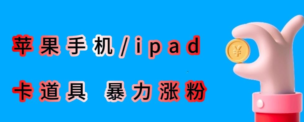 最新利用苹果手机/ipad的ios系统，卡道具搬短视频，百分百过原创-启航188资源站