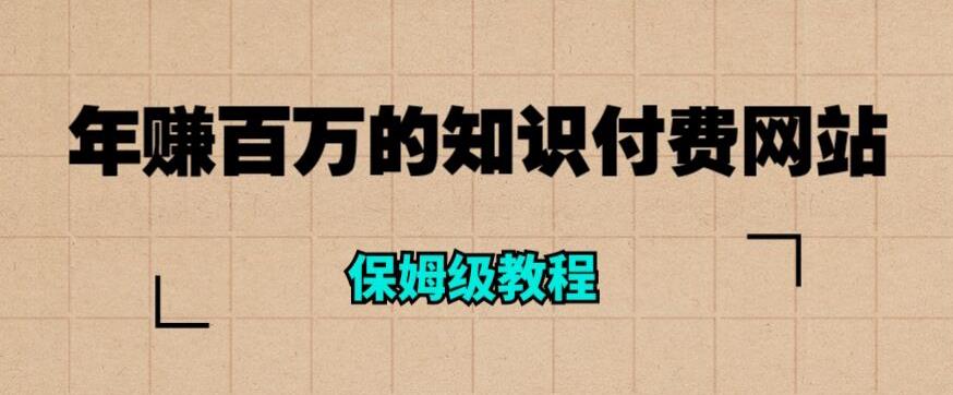 年赚百万的知识付费网站是如何搭建的（超详细保姆级教程）-启航188资源站