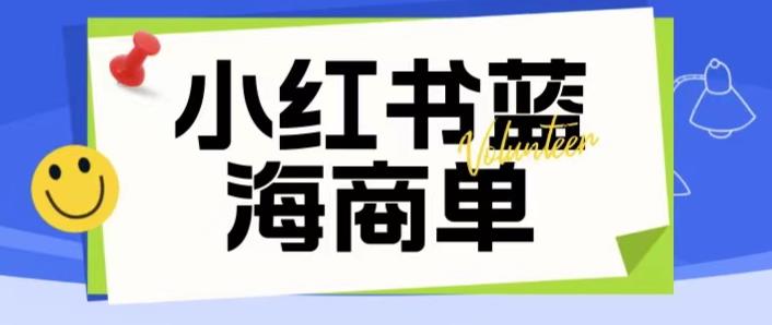 价值2980的小红书商单项目暴力起号玩法，一单收益200-300（可批量放大）-启航188资源站