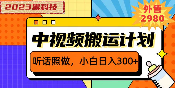 外面卖2980元2023黑科技操作中视频撸收益，听话照做小白日入300+-启航188资源站