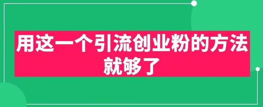 用这一个引流创业粉的方法就够了，PPT短视频引流创业粉【揭秘】-启航188资源站