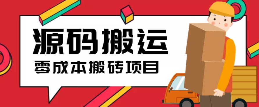 2023零成本源码搬运(适用于拼多多、淘宝、闲鱼、转转)-启航188资源站