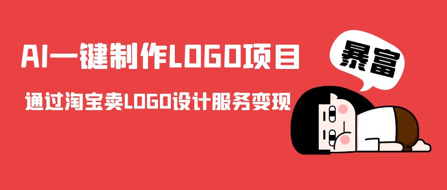 AI一键制作LOGO项目，通过淘宝卖LOGO设计服务变现-启航188资源站