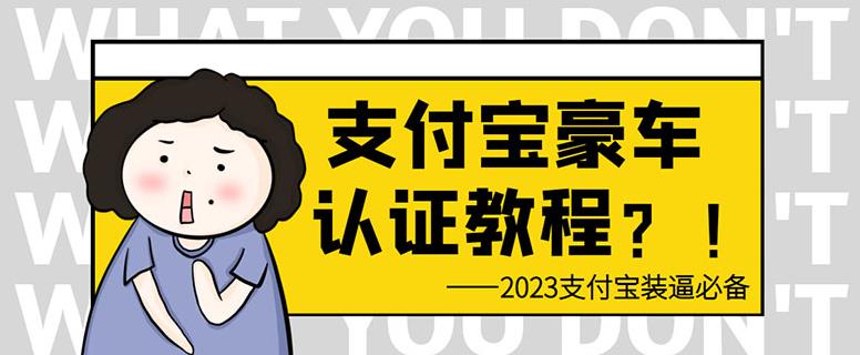 支付宝豪车认证教程，倒卖教程轻松日入300+还有助于提升芝麻分【揭秘】-启航188资源站