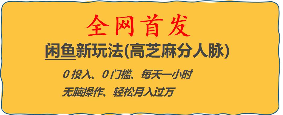 闲鱼新玩法(高芝麻分人脉)0投入0门槛,每天一小时，轻松月入过万【揭秘】-启航188资源站