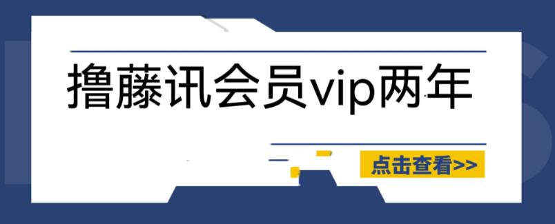 外面收费88撸腾讯会员2年，号称百分百成功，具体自测【操作教程】-启航188资源站