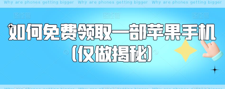 如何免费领取一部苹果手机（仅做揭秘）-启航188资源站