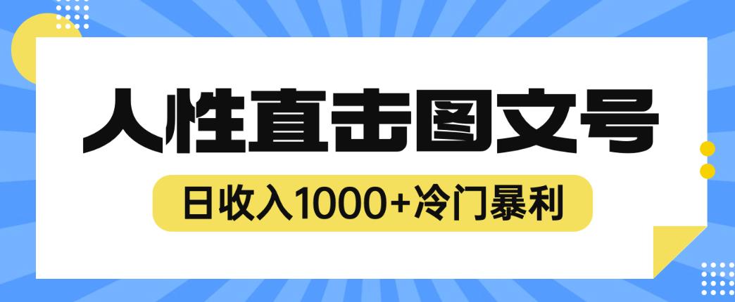 2023最新冷门暴利赚钱项目，人性直击图文号，日收入1000+【揭秘】-启航188资源站