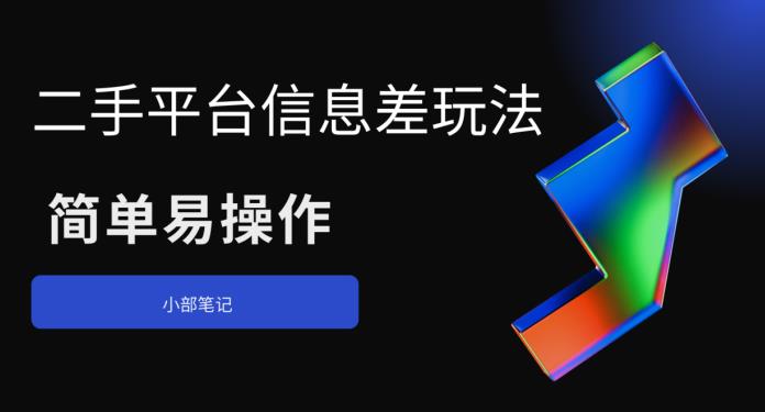 二手平台信息差玩法，简单易操作（资料已打包）-启航188资源站