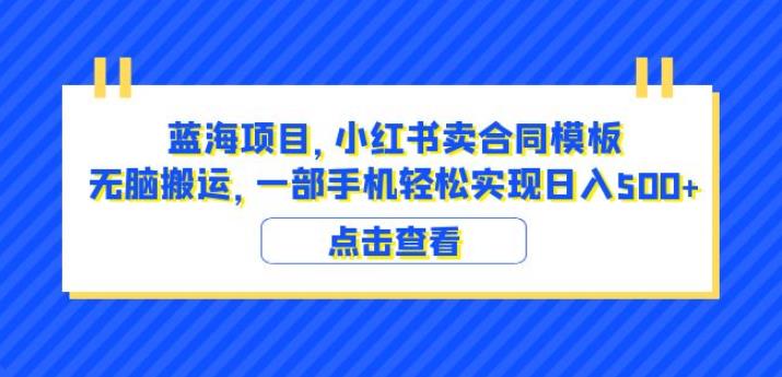 蓝海项目小红书卖合同模板无脑搬运一部手机日入500+（教程+4000份模板）【揭秘】-启航188资源站