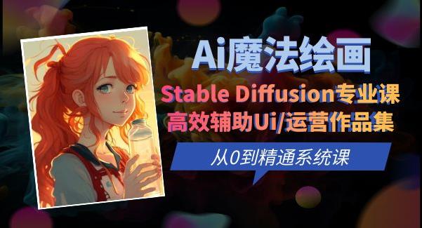 Ai魔法绘画 Stable Diffusion专业课高效辅助Ui/运营作品集0到精通系统课-启航188资源站