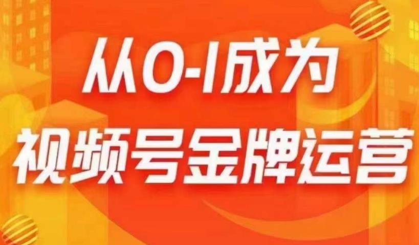 从0-1成为视频号金牌运营，微信运营/账号内容/选品组货/直播全案/起号策略，我们帮你在视频号赚到钱-启航188资源站