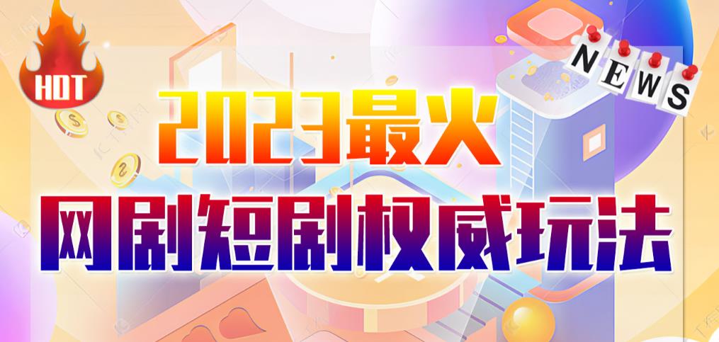 市面高端12800米6月最新短剧玩法（抖音+快手+B站+视频号）日入1000-5000，小白从零就可开始-启航188资源站