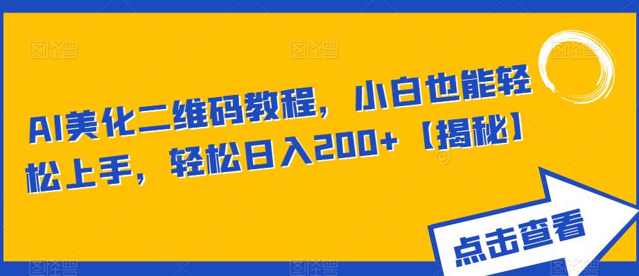 AI美化二维码教程，小白也能轻松上手，轻松日入200+【揭秘】-启航188资源站