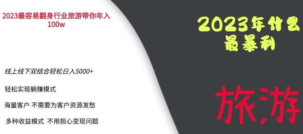 2023年最暴力项目，旅游业带你年入100万，线上线下双结合轻松日入5000+【揭秘】-启航188资源站