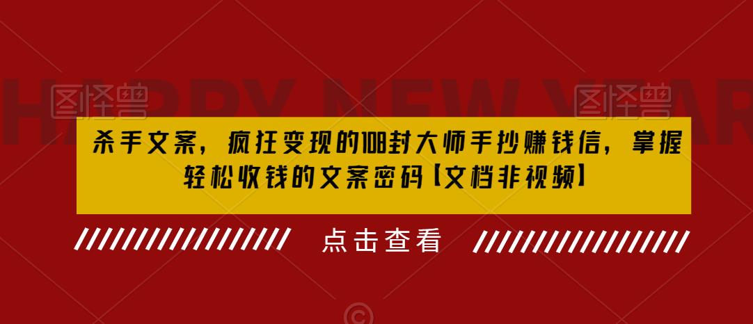 杀手文案，疯狂变现的108封大师手抄赚钱信，掌握轻松收钱的文案密码【文档非视频】-启航188资源站