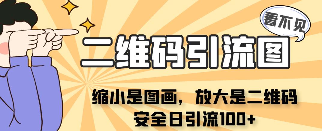 看不见二维码的引流图，缩小是图画，放大是二维码，安全日引流100+-启航188资源站