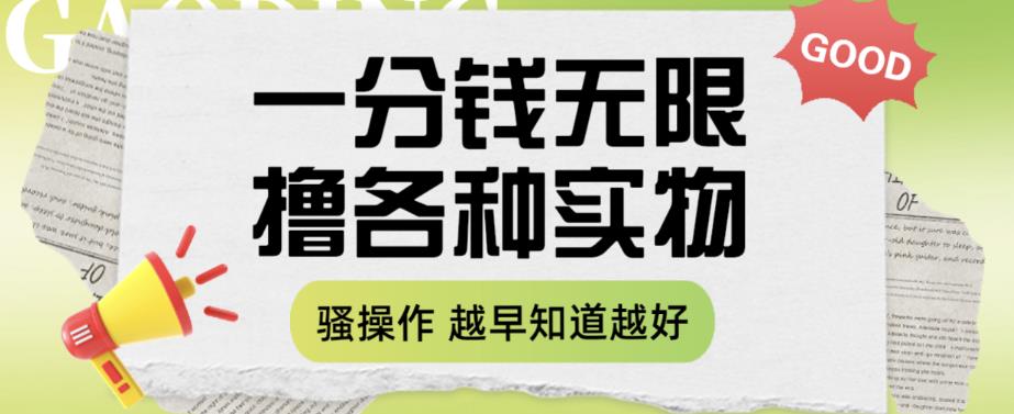 一分钱无限撸实物玩法，让你网购少花冤枉钱【揭秘】-启航188资源站