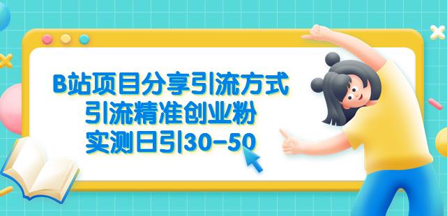 B站项目分享引流方式，引流精准创业粉，实测日引30-50【揭秘】-启航188资源站