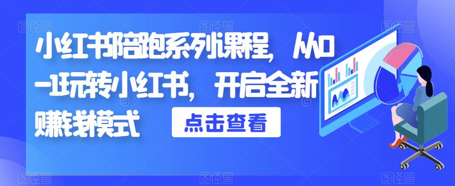 小红书陪跑系列课程，从0-1玩转小红书，开启全新赚钱模式-启航188资源站