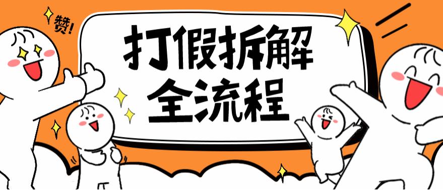 2023年打假全套流程，7年经验打假拆解解密0基础上手【仅揭秘】-启航188资源站