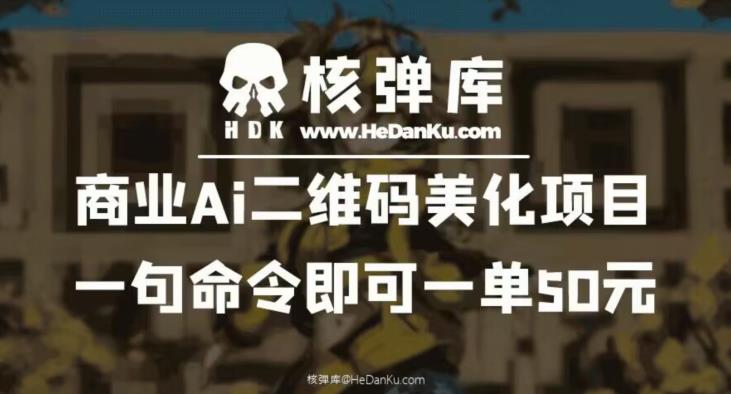 商业Ai二维码美化项目：一句命令即可一单50元-启航188资源站