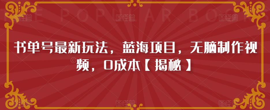 书单号最新玩法，蓝海项目，无脑制作视频，0成本【揭秘】-启航188资源站