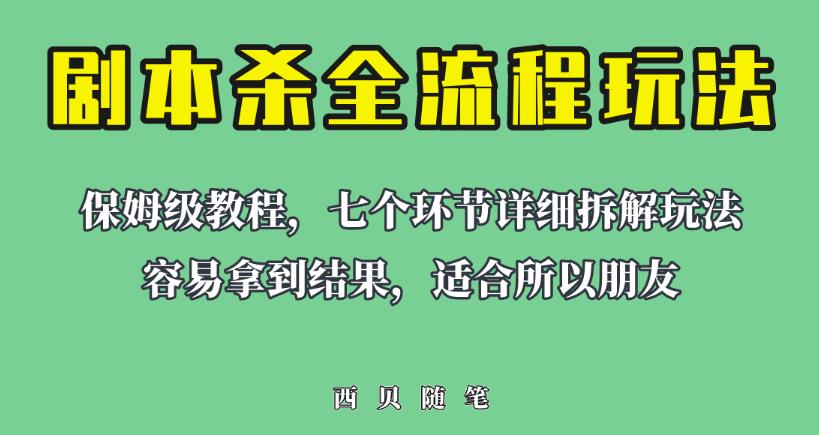 适合所有朋友的剧本杀全流程玩法，虚拟资源单天200-500收益！【揭秘】-启航188资源站