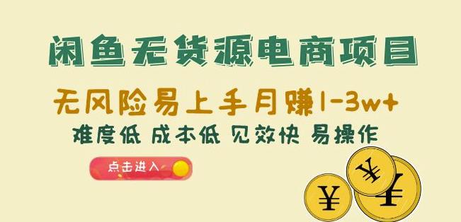 闲鱼无货源电商项目：无风险易上手月赚10000+难度低成本低见效快易操作【揭秘】-启航188资源站