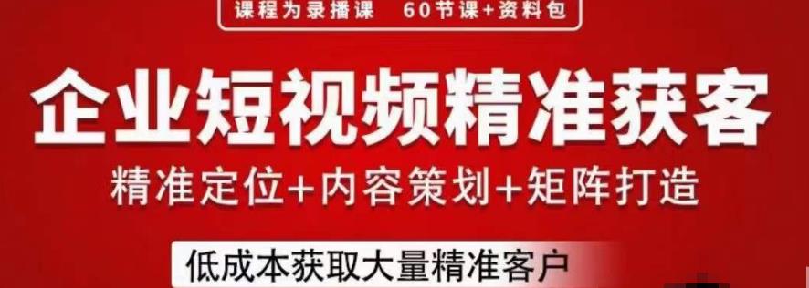 流量为王，企业短视频精准获客，手把手分享实战经验，助力企业低成本获客-启航188资源站