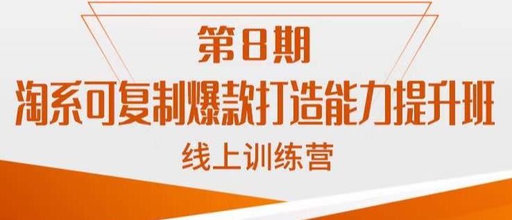 淘系可复制爆款打造能力提升班，这是一套可复制的打爆款标准化流程-启航188资源站